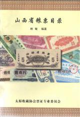 Catalogue of Grain Coupons of Shanxi Province